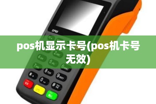 pos机显示卡号(pos机卡号无效)