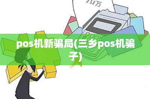 pos机新骗局(三乡pos机骗子)