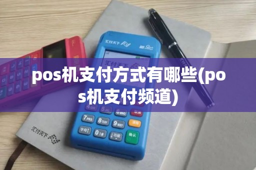 pos机支付方式有哪些(pos机支付频道)