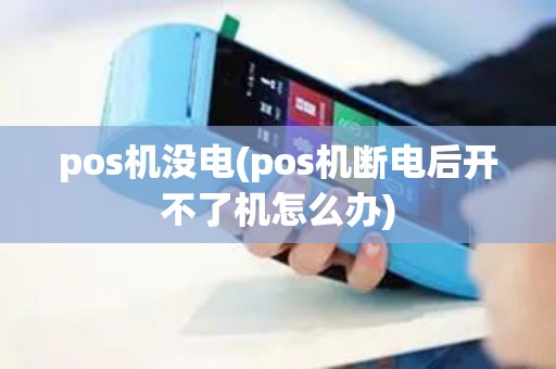 pos机没电(pos机断电后开不了机怎么办)