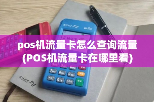 pos机流量卡怎么查询流量(POS机流量卡在哪里看)