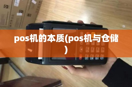 pos机的本质(pos机与仓储)