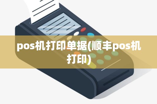 pos机打印单据(顺丰pos机打印)