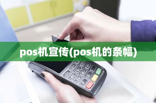 pos机宣传(pos机的条幅)