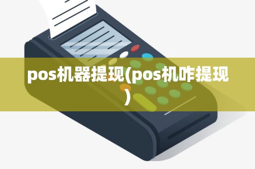 pos机器提现(pos机咋提现)