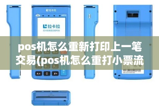 pos机怎么重新打印上一笔交易(pos机怎么重打小票流程)