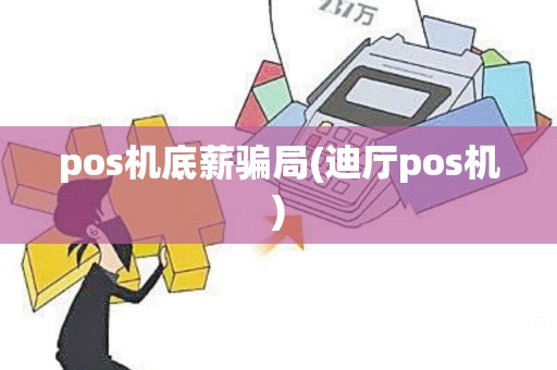 pos机底薪骗局(迪厅pos机)