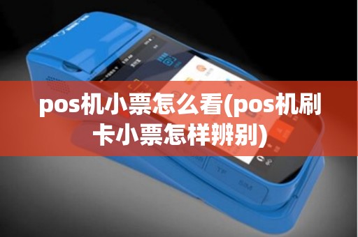 pos机小票怎么看(pos机刷卡小票怎样辨别)