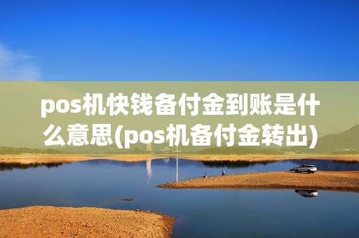 pos机快钱备付金到账是什么意思(pos机备付金转出)