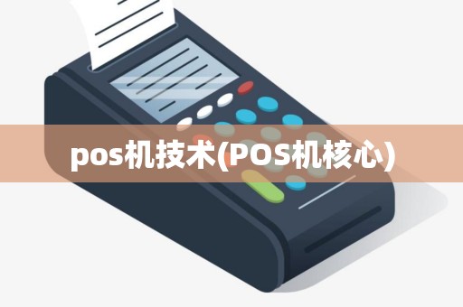 pos机技术(POS机核心)