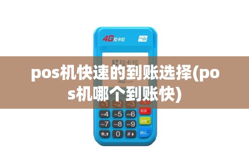 pos机快速的到账选择(pos机哪个到账快)