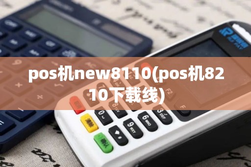 pos机new8110(pos机8210下载线)