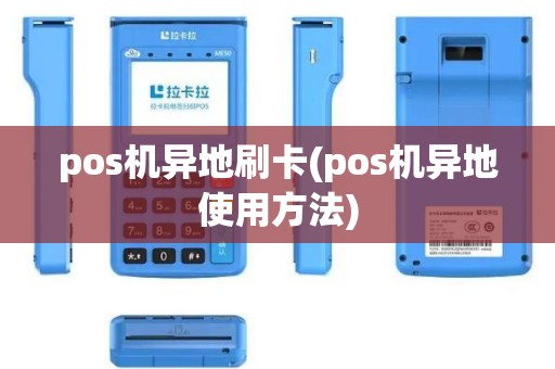 pos机异地刷卡(pos机异地使用方法)