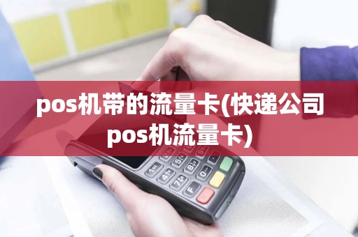 pos机带的流量卡(快递公司pos机流量卡)