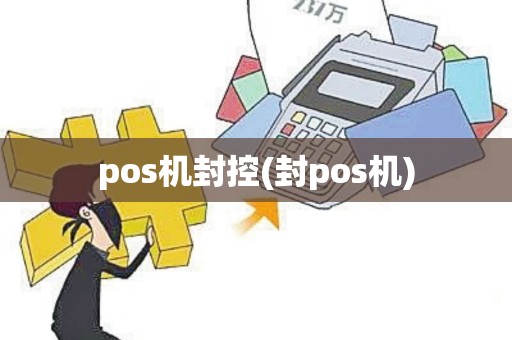 pos机封控(封pos机)