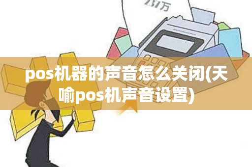 pos机器的声音怎么关闭(天喻pos机声音设置)