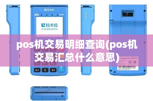 pos机交易明细查询(pos机交易汇总什么意思)