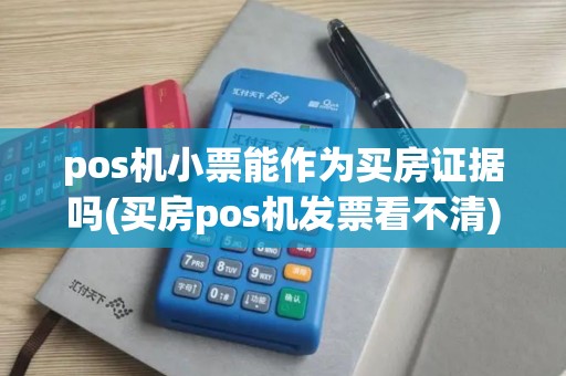 pos机小票能作为买房证据吗(买房pos机发票看不清)