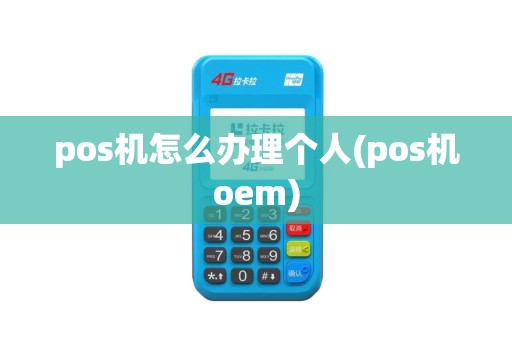 pos机怎么办理个人(pos机oem)