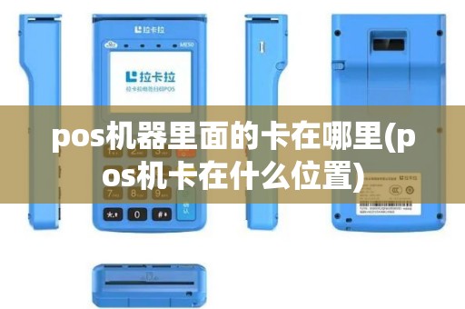 pos机器里面的卡在哪里(pos机卡在什么位置)