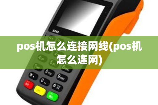 pos机怎么连接网线(pos机怎么连网)