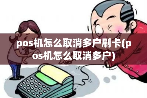 pos机怎么取消多户刷卡(pos机怎么取消多户)