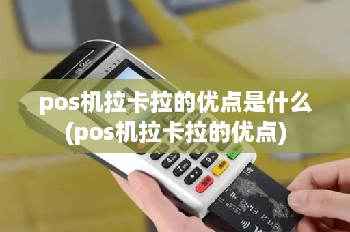pos机拉卡拉的优点是什么(pos机拉卡拉的优点)