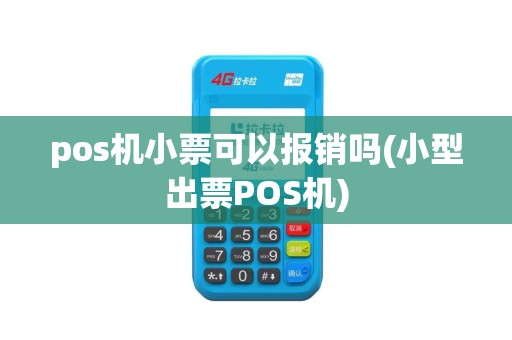 pos机小票可以报销吗(小型出票POS机)