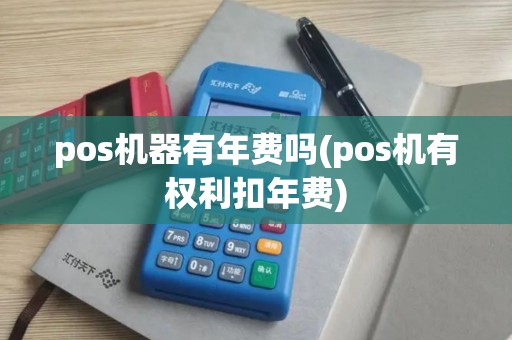 pos机器有年费吗(pos机有权利扣年费)