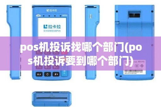 pos机投诉找哪个部门(pos机投诉要到哪个部门)