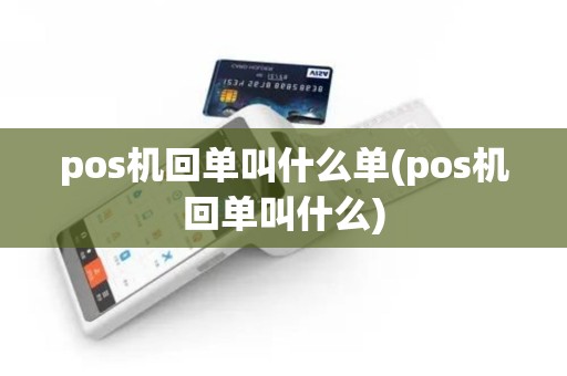 pos机回单叫什么单(pos机回单叫什么)