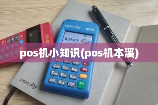 pos机小知识(pos机本溪) pos机小知识(pos机本溪)