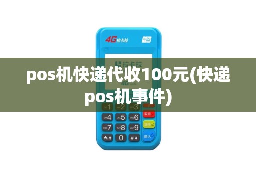 pos机快递代收100元(快递pos机事件)