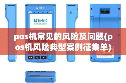 pos机常见的风险及问题(pos机风险典型案例征集单)