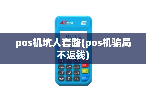 pos机坑人套路(pos机骗局不返钱)