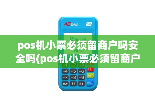 pos机小票必须留商户吗安全吗(pos机小票必须留商户吗)