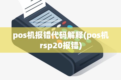 pos机报错代码解释(pos机rsp20报错)