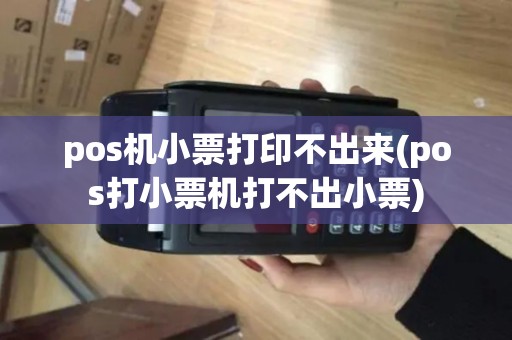 pos机小票打印不出来(pos打小票机打不出小票)