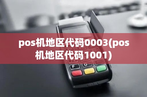 pos机地区代码0003(pos机地区代码1001)