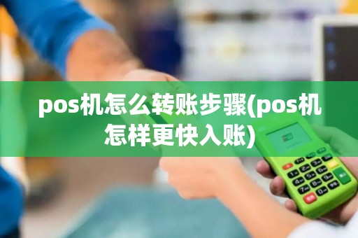 pos机怎么转账步骤(pos机怎样更快入账)