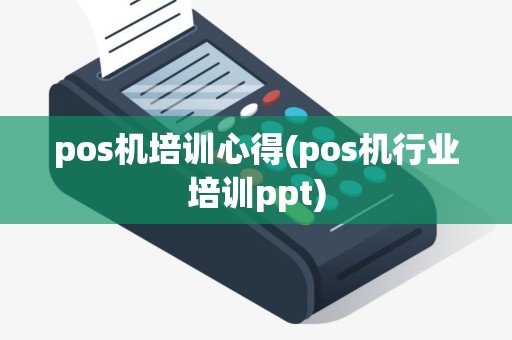 pos机培训心得(pos机行业培训ppt)