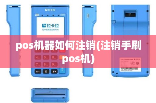pos机器如何注销(注销手刷pos机)