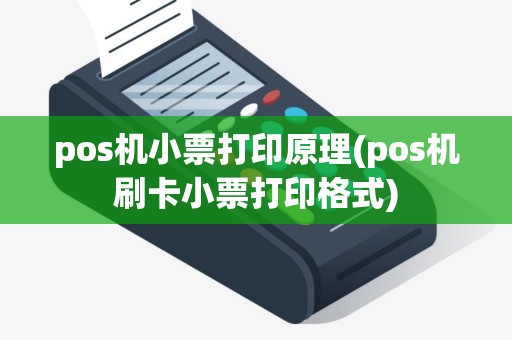pos机小票打印原理(pos机刷卡小票打印格式)