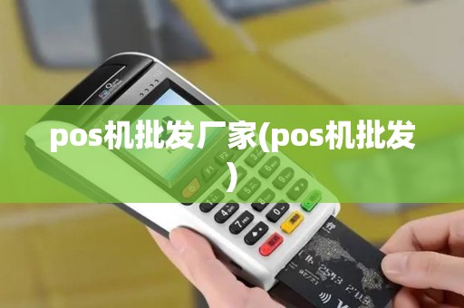 pos机批发厂家(pos机批发)