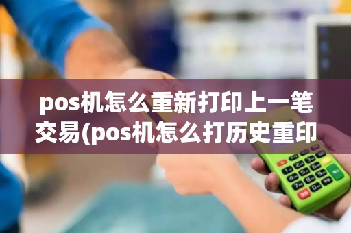 pos机怎么重新打印上一笔交易(pos机怎么打历史重印单)
