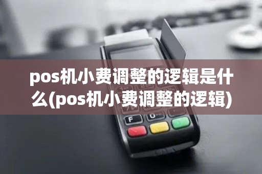 pos机小费调整的逻辑是什么(pos机小费调整的逻辑)