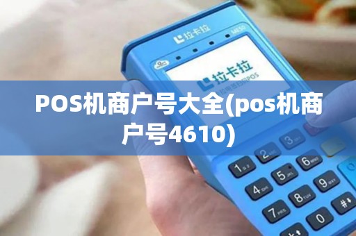 POS机商户号大全(pos机商户号4610)