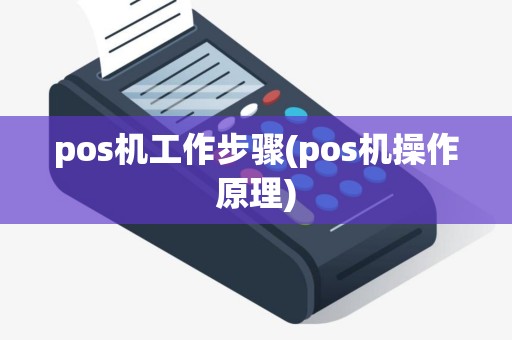 pos机工作步骤(pos机操作原理)