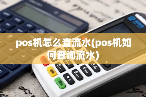 pos机怎么查流水(pos机如何查询流水)