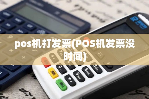 pos机打发票(POS机发票没时间)